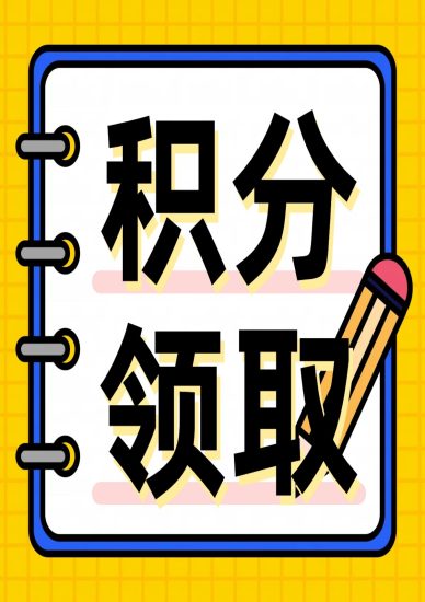 积分获取方式-蜜桃啵啵