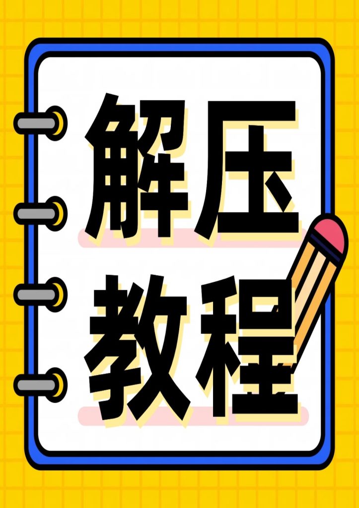 资源解压教程-蜜桃啵啵