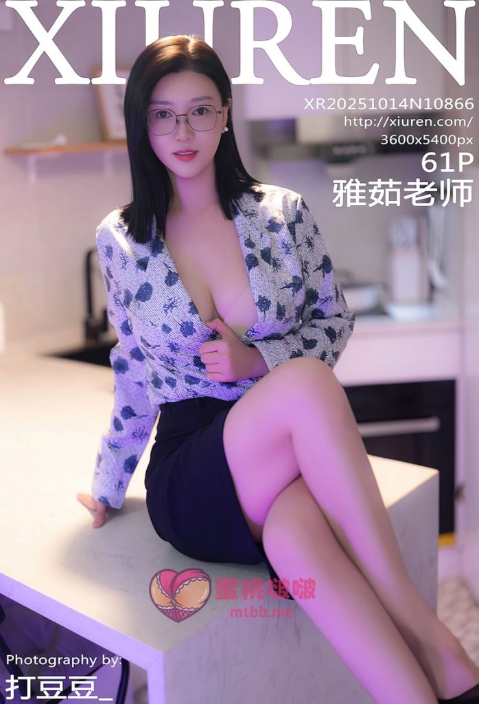 [Xiuren秀人网]2025.10.14 NO.10866 雅茹老师[61+1P／614MB]-蜜桃啵啵